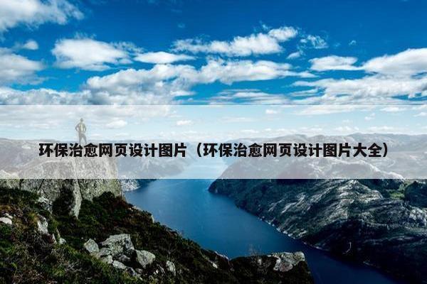 环保治愈网页设计图片（环保治愈网页设计图片大全）