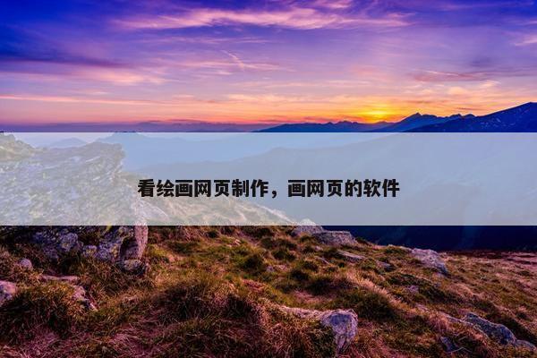 看绘画网页制作，画网页的软件