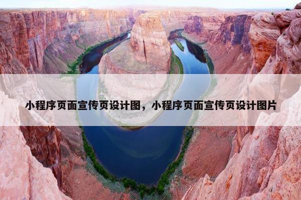 小程序页面宣传页设计图，小程序页面宣传页设计图片