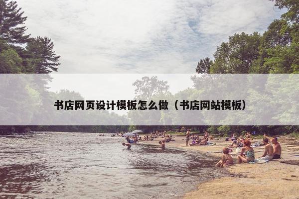 书店网页设计模板怎么做（书店网站模板）