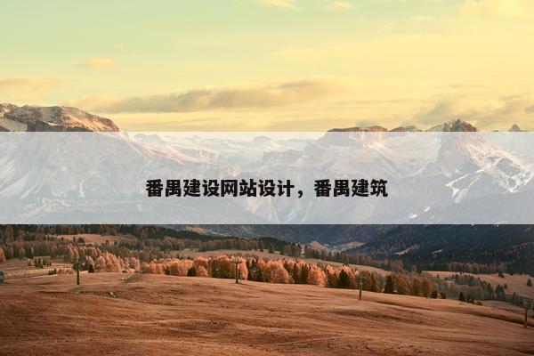 番禺建设网站设计，番禺建筑