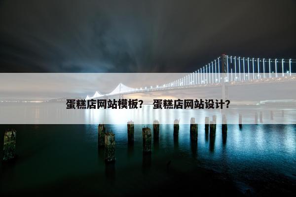 蛋糕店网站模板？ 蛋糕店网站设计？