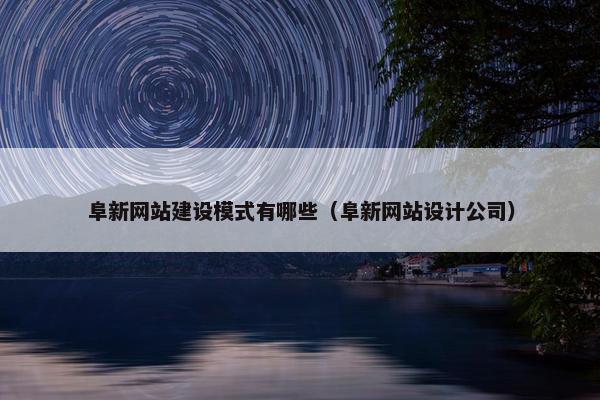 阜新网站建设模式有哪些（阜新网站设计公司）