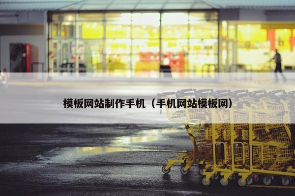 模板网站制作手机（手机网站模板网）