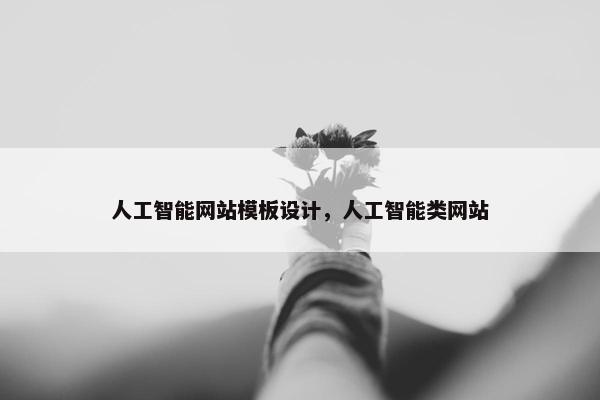 人工智能网站模板设计，人工智能类网站