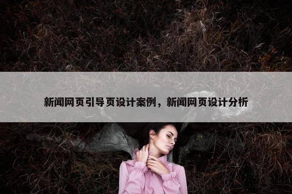 新闻网页引导页设计案例，新闻网页设计分析