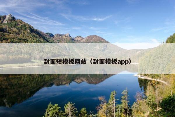封面短模板网站（封面模板app）
