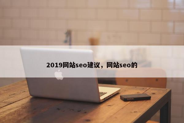 2019网站seo建议，网站seo的