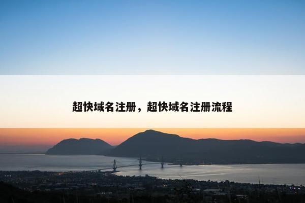 超快域名注册，超快域名注册流程
