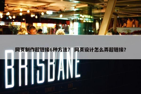网页制作超链接6种方法？ 网页设计怎么弄超链接？