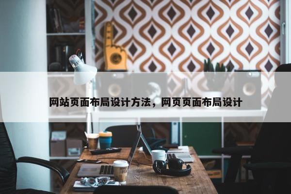 网站页面布局设计方法，网页页面布局设计