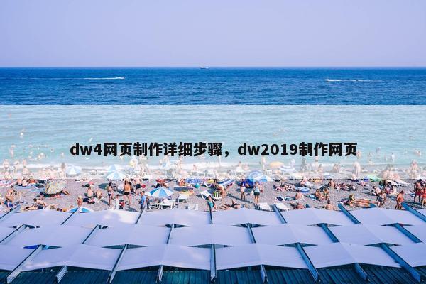 dw4网页制作详细步骤，dw2019制作网页