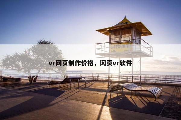 vr网页制作价格，网页vr软件