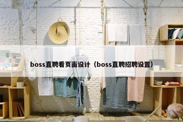 boss直聘看页面设计（boss直聘招聘设置）