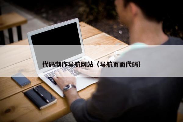 代码制作导航网站（导航页面代码）