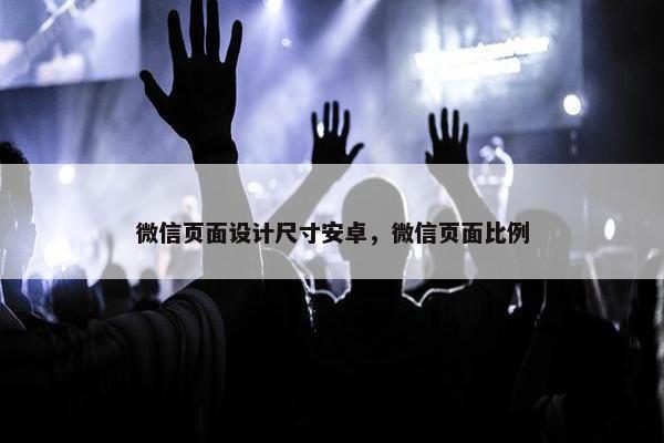 微信页面设计尺寸安卓，微信页面比例