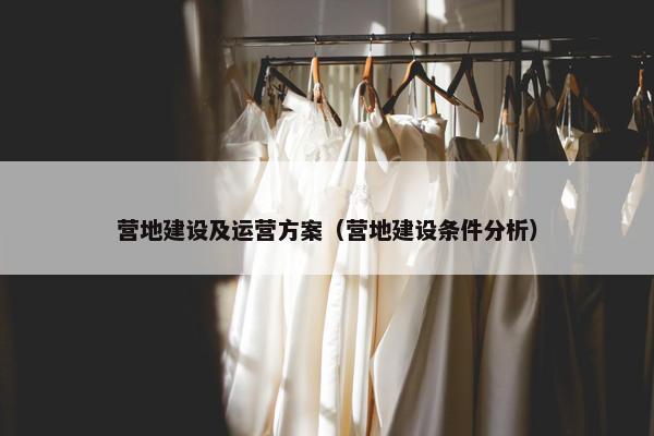 营地建设及运营方案（营地建设条件分析）