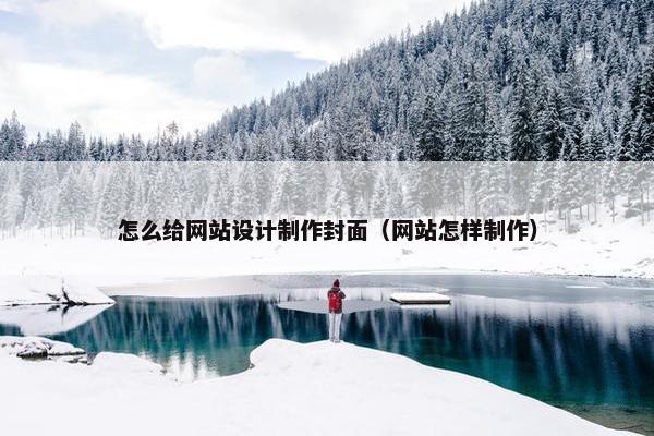 怎么给网站设计制作封面（网站怎样制作）