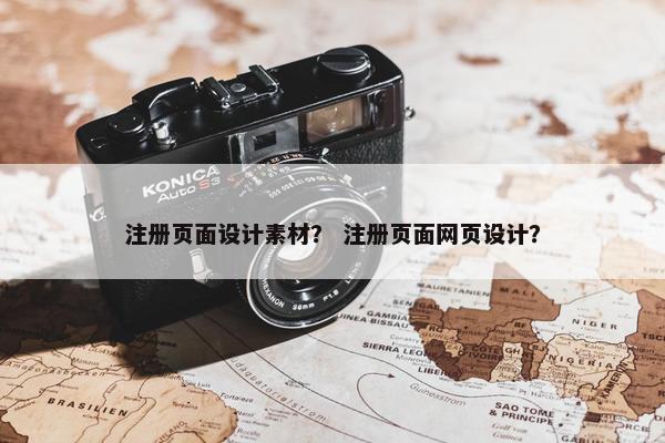 注册页面设计素材？ 注册页面网页设计？