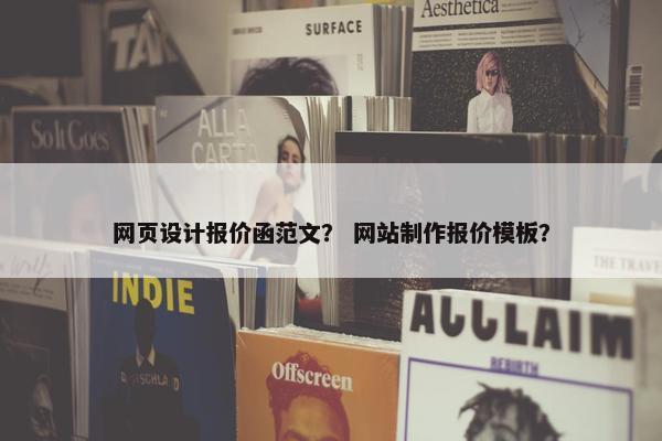 网页设计报价函范文？ 网站制作报价模板？