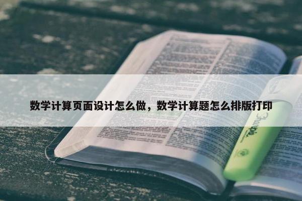 数学计算页面设计怎么做，数学计算题怎么排版打印