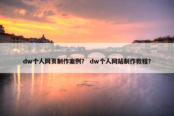 dw个人网页制作案例？ dw个人网站制作教程？