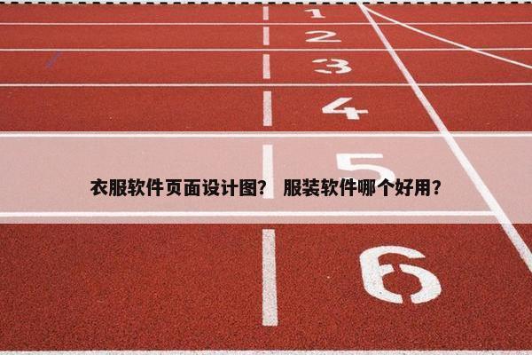 衣服软件页面设计图？ 服装软件哪个好用？