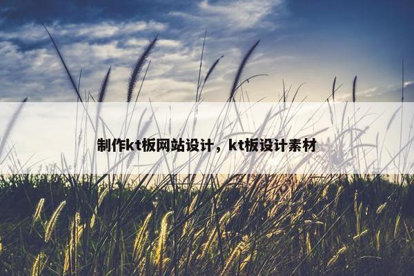 制作kt板网站设计，kt板设计素材