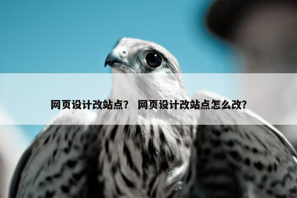 网页设计改站点？ 网页设计改站点怎么改？