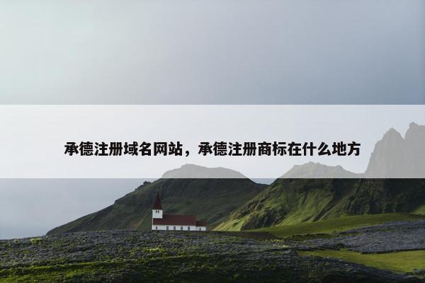 承德注册域名网站，承德注册商标在什么地方