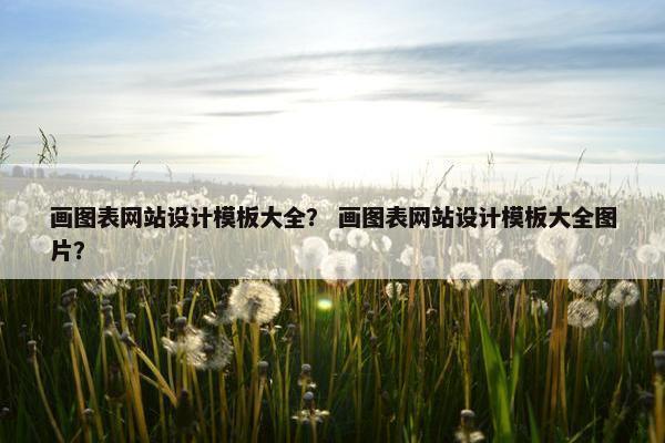 画图表网站设计模板大全？ 画图表网站设计模板大全图片？