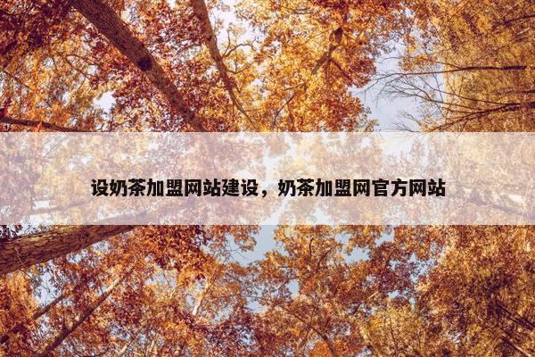 设奶茶加盟网站建设，奶茶加盟网官方网站