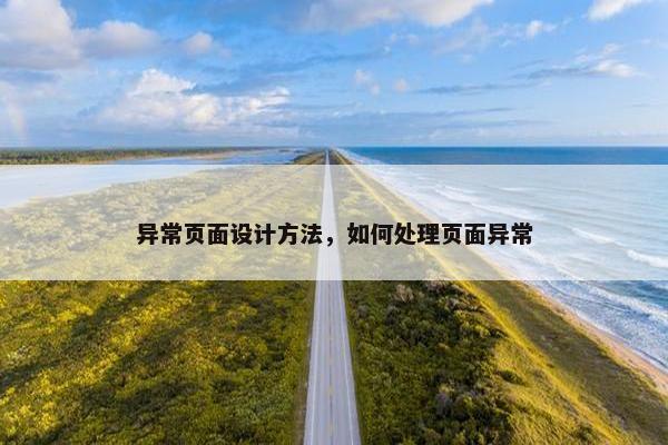 异常页面设计方法，如何处理页面异常