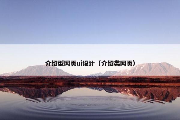 介绍型网页ui设计（介绍类网页）