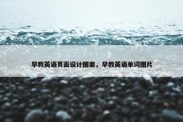 早教英语页面设计图案，早教英语单词图片