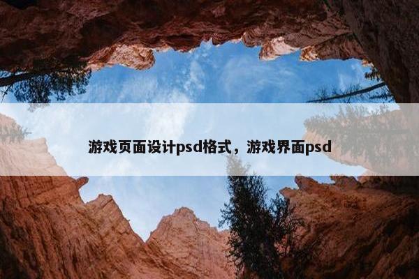 游戏页面设计psd格式，游戏界面psd