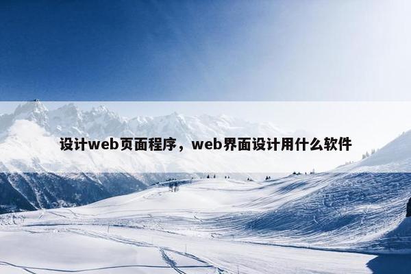 设计web页面程序，web界面设计用什么软件