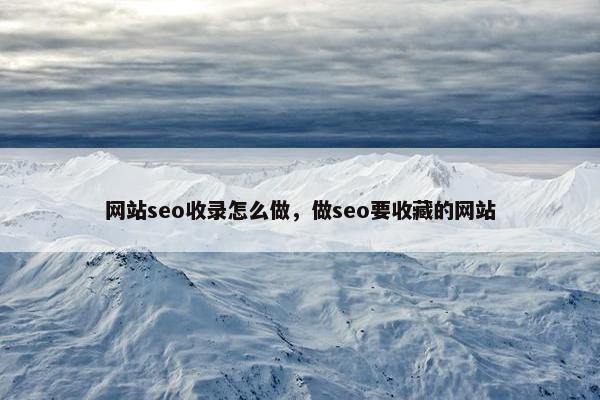 网站seo收录怎么做，做seo要收藏的网站