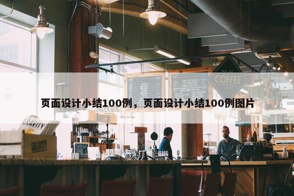页面设计小结100例，页面设计小结100例图片