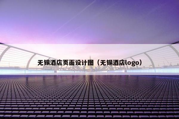 无锡酒店页面设计图（无锡酒店logo）