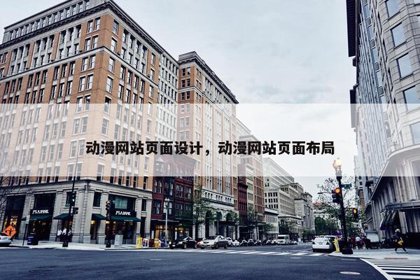 动漫网站页面设计，动漫网站页面布局