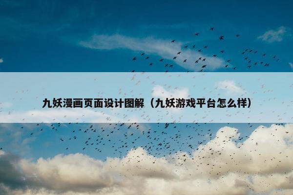 九妖漫画页面设计图解（九妖游戏平台怎么样）