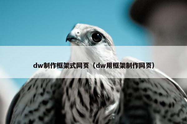 dw制作框架式网页（dw用框架制作网页）
