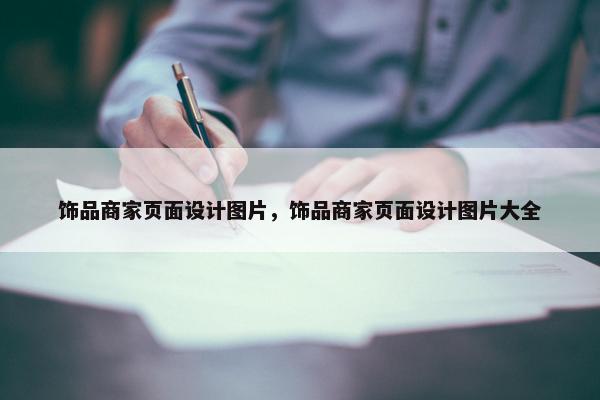 饰品商家页面设计图片，饰品商家页面设计图片大全