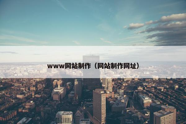 www网站制作（网站制作网址）