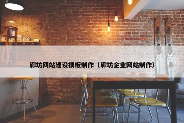 廊坊网站建设模板制作（廊坊企业网站制作）
