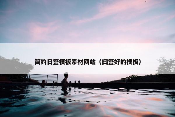 简约日签模板素材网站（曰签好的模板）
