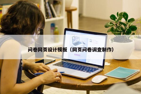 问卷网页设计模板（网页问卷调查制作）