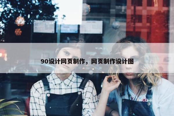 90设计网页制作，网页制作设计图