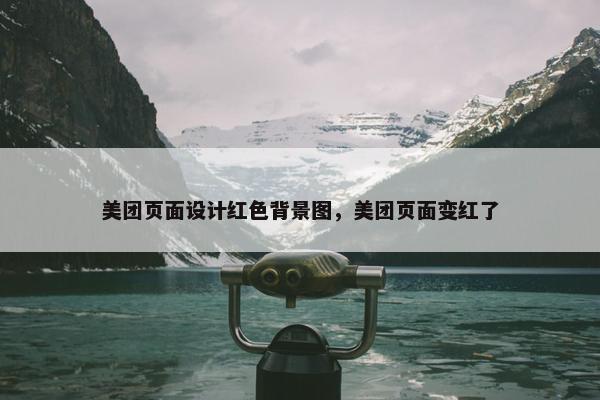 美团页面设计红色背景图，美团页面变红了